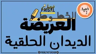 الخطوط العريضة - أحياء 1 - الديدان الحلقية