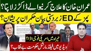 عمران خان کا علاج کرنیوالےڈاکٹرز لاپتا؟ پمزکےEDکا زبردستی بیانحکمران پریشان؟