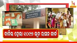 Rourkela Supply Department Canceled 1096 Ineligible Ration Card | NandiୁghoshaTV