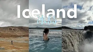 【冰島15天環島遊Iceland ring road trip Ep.5】stuðlagil玄武岩峽谷｜Dettifoss瀑布｜米湖溫泉｜地熱谷｜vök bath溫泉｜Travol vlog 2025