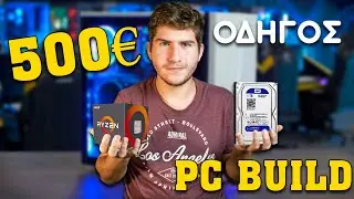 ΠΡΟΤΑΣΗ ΓΙΑ PC BUILD ΣΤΑ 500€