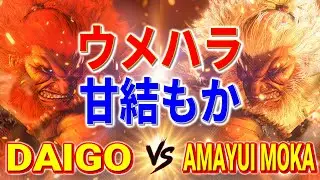 ストリートファイター6【ウメハラ (豪鬼) VS 甘結もか (豪鬼)】DAIGO (AKUMA) VS Amayui Moka (AKUMA) SFVI スト6