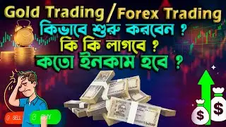 Gold Trading কিভাবে শুরু করবেন কতো ইনকাম হবে? Gold Trading / Forex Trading | Online Trading income