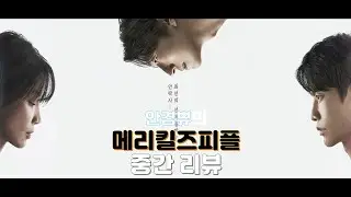 믿고보는 배우의 철학적 소재 | 드라마 [메리킬즈피플] 중간리뷰 | 스포 있음