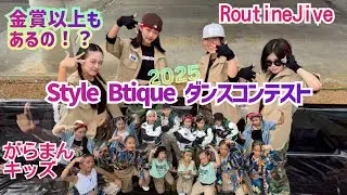 Style Btiqueダンスコンテストin宜野座「BabyllSway！」#チームダンス#hiphopdance #ダンスコンテスト#がらまんキッズ#routinejive