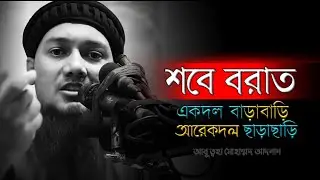 শবে বরাত নিয়ে বাড়াবাড়ি ও ছাড়াছাড়ি | আবু ত্বহা মুহাম্মদ আদনান | Shab-e-Barat 2026