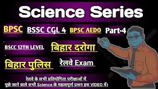 Bpsc 72th science|Bpsc aedo science|Bssc cgl4 science|Bihar daroga science|Bihar police science|Rrb
