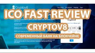 CRYPTOV8 - Современный банк на блокчейне