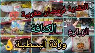 🛒 التقدية لي غاتخصك فرمضان🔥أحسن بلاصة تقدري تاخدي منها المنتوجات المغربية🇲🇦ورقة البسطيلة،الجنجلان..💪