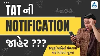 📢 TAT Notification જલ્દી જહેર? | સંપૂર્ણ માહિતી આ વિડિયોમાં | Able Academy