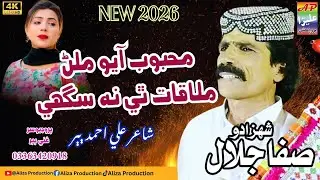 Mehboob Aiyo Malin | Shahzado Safa Jalal | New 2026 | Aliza Production 