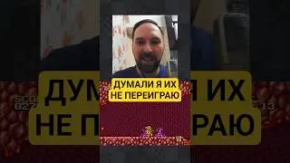 Думали я их не переиграю