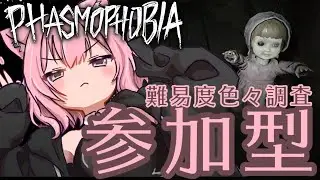 【#phasmophobia】金曜日はむむと幽霊調査しよーぜ👻叫び音量注意⚠  #参加型  #Vtuber  #初見さん大歓迎  #ホラゲー