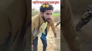 #Rupesh yogi#new,comedy#viral video#funny 😀😀 देखो भाई के साथ बहुत,गलत हुआ