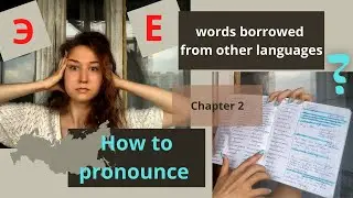 Words Borrowed from Other Languages (rus)/ Как читать заимствованные слова? (рус.суб.) Часть 2