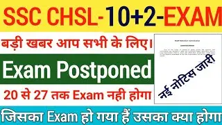 SSC CHSL 10+2 Exam 2021 Postponed | CHSL Exam Postponed | SSC CHSL Exam Cancel hua | #ExamPostponed