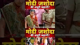 | Prime Minister Narendra Modi | Yashoda Ben Modi | PM Modi wife | Who is Yasoda Ben |