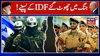 Iran Israel War: !!ایرانی میزائیل دیکھ پیچھے بھاگے اسرائیلی فائٹر | IDF | Iran | Palestine | N18G