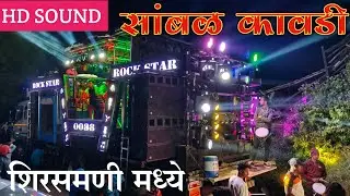 #सांबळ_कावडी | शिरसमणी मध्ये Sambal Kawdi Song By 88 Rock Star Band Shirasmani Kalwan 
