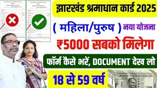 नया योजना - महिला/पुरुष सबको ₹5000✅ shramadhan card kaise banaye | झारखंड श्रमाधान कार्ड 2025
