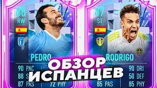 🔥БЮДЖЕТНЫЕ ТОПЧИКИ🔥 | ОБЗОР НА ПЕДРО 88 и РОДРИГО 87 | #FIFA22 #FANTASYFUT
