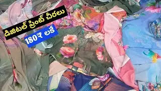మళ్ళీ మీకోసం డిజిటల్ ప్రింట్ చీరలు తెచ్చాను COD తో తీసుకోండి, అందరికి నచ్చే చీరలు l wholesale sarees