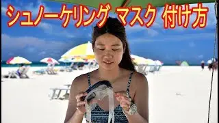シュノーケリング マスク 付け方(初心者向け)