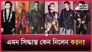 বিরতিতে যাচ্ছেন করন জোহর | Karan Johar Break | Bollywood