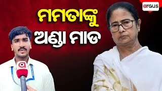 ମମତାଙ୍କୁ ଅଣ୍ଡା ମାଡ || Bhadrak || ABVP protested