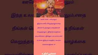 # கிருஷ்ணர் உபதேசம் #tamil motivation #tamil&zwnj; quotes #shorts feed #life lessons #