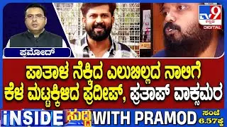🔴 LIVE | Personal Verbal Attack Between Pratap Simha And Pradeep Eshwar | ಛೀ..ಛೀ ಎಂಥಾ ಮಾತು!