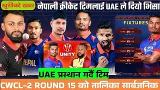 खुशिको खबर: UAE ले दियो नेपाल क्रीकेट टिमलाइ भिसा | Cwcl-2 नेपालको तालिका | Nepal vs West Indies