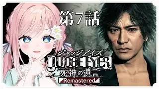 【 JUDGE EYES：死神の遺言 Remastered 】土地関係かと思いきや薬関係説&hellip;？ #7