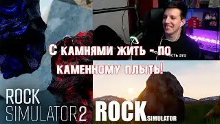 МАЗЕЛЛОВ ИГРАЕТ В: Rock Simulator 1 и 2 (w/ T2X2, Стинт)