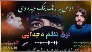 اوازماسټرمیوندی جانان نوی شایسته نظم راسره وایه وری مینوالو خوندپری واخلی اوزمونږچینل سبسکریپ کړی @@