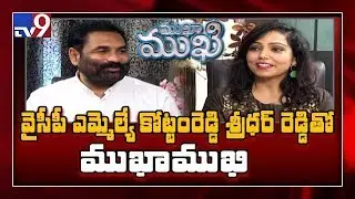 Mukha Mukhi with Kotamreddy Sridhar Reddy - TV9
