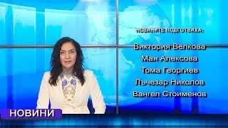 Новини от Петрич и Сандански 04/02/2026 година