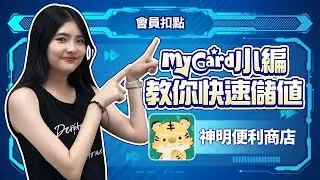 神明便利商店 儲值教學來囉！ #mycard #神明便利商店 #遊戲 #教學篇 #儲值教學 #games