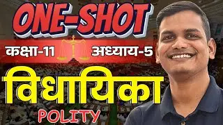 अध्याय-𝟓, विधायिका | 𝐎𝐍𝐄-𝐒𝐇𝐎𝐓 | 𝟏𝟏𝐭𝐡 𝐏𝐨𝐥𝐢𝐭𝐲 | राजनीति विज्ञान | 𝐂𝐇𝐀𝐏𝐓𝐄𝐑-𝟓, 𝐓𝐇𝐄 𝐋𝐄𝐆𝐈𝐒𝐋𝐀𝐓𝐔𝐑𝐄 𝐎𝐍𝐄𝐒𝐇𝐎𝐓