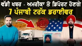 ਵੱਡੀ ਖ਼ਬਰ :- ਅਮਰੀਕਾ ਤੋ ਡਿਪੋਰਟ ਹੋਣਗੇ 7 ਪੰਜਾਬੀ ਟਰੱਕ ਡਰਾਈਵਰ