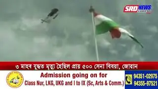 আজি ২৩সংখ্যক কাৰ্গিল বিজয় দিৱস | SRD NEWS 24X7
