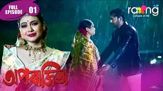 Aparajita - অপৰাজিতা | New Assamese Serial 2025 | Full Episode 01