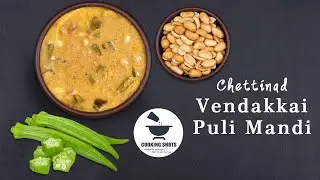 #COOKINGSHOTS #COOKING #SHOTS  Chettinad Vendakkai Puli Mandi | செட்டிநாடு வெண்டைக்காய் புளி மண்டி