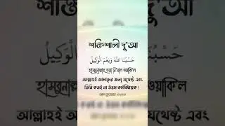 #Dua #strongDua #islamic #islam #islamicshorts #trending #trendingshorts  #youtubeshorts