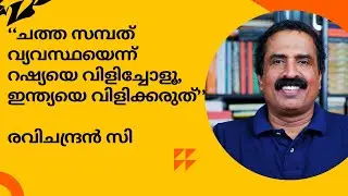 ഇന്ത്യയുടേത് ‘മരിച്ച സമ്പത് വ്യവസ്ഥ’ ആണെങ്കിൽ മരിക്കാത്തത് ആരുടേത്? Ravichandran C