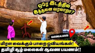 1000,2000,5000 ஆண்டுகால வரலாற்று சின்னங்கள் ஒரே இடத்தில் ! | Karungalakudi | Thamizhisool Malaigal