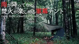 軍幕でソロキャンプ｜雨が降ったけど逆に楽しめた夜の焚火｜自分次第で癒やしの効果は日常も続く｜ロックバランシングで一人で遊ぶ｜シルコcamp