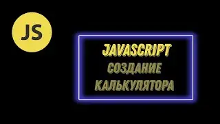 Практика. Создание калькулятора.
