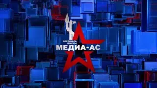 Медиа АС 2019