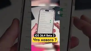 iOS 26.4 Beta 2 Что нового ?